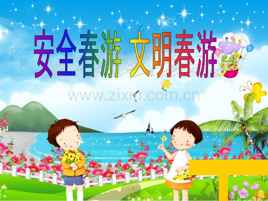 一年级春游安全教育10.pptx_第1页