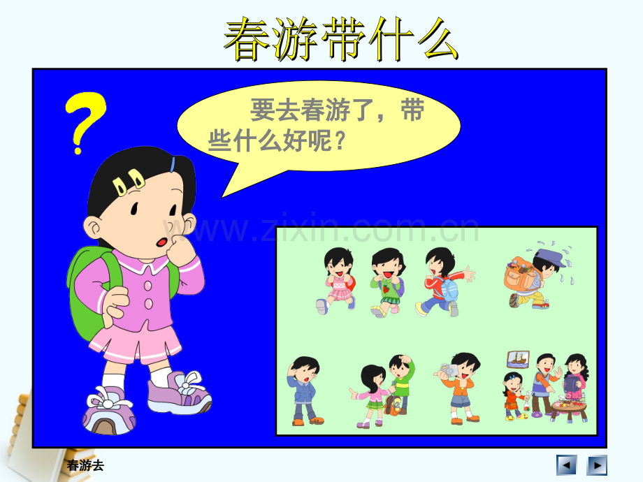 一年级春游安全教育10.pptx_第2页