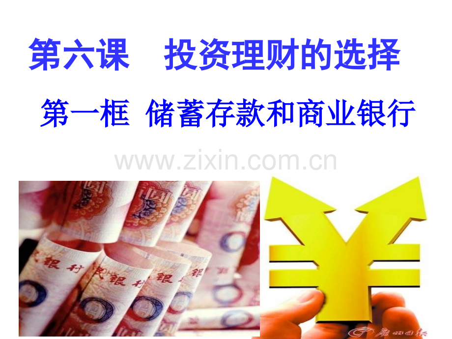 储蓄存款和商业银行上课3.pptx_第1页