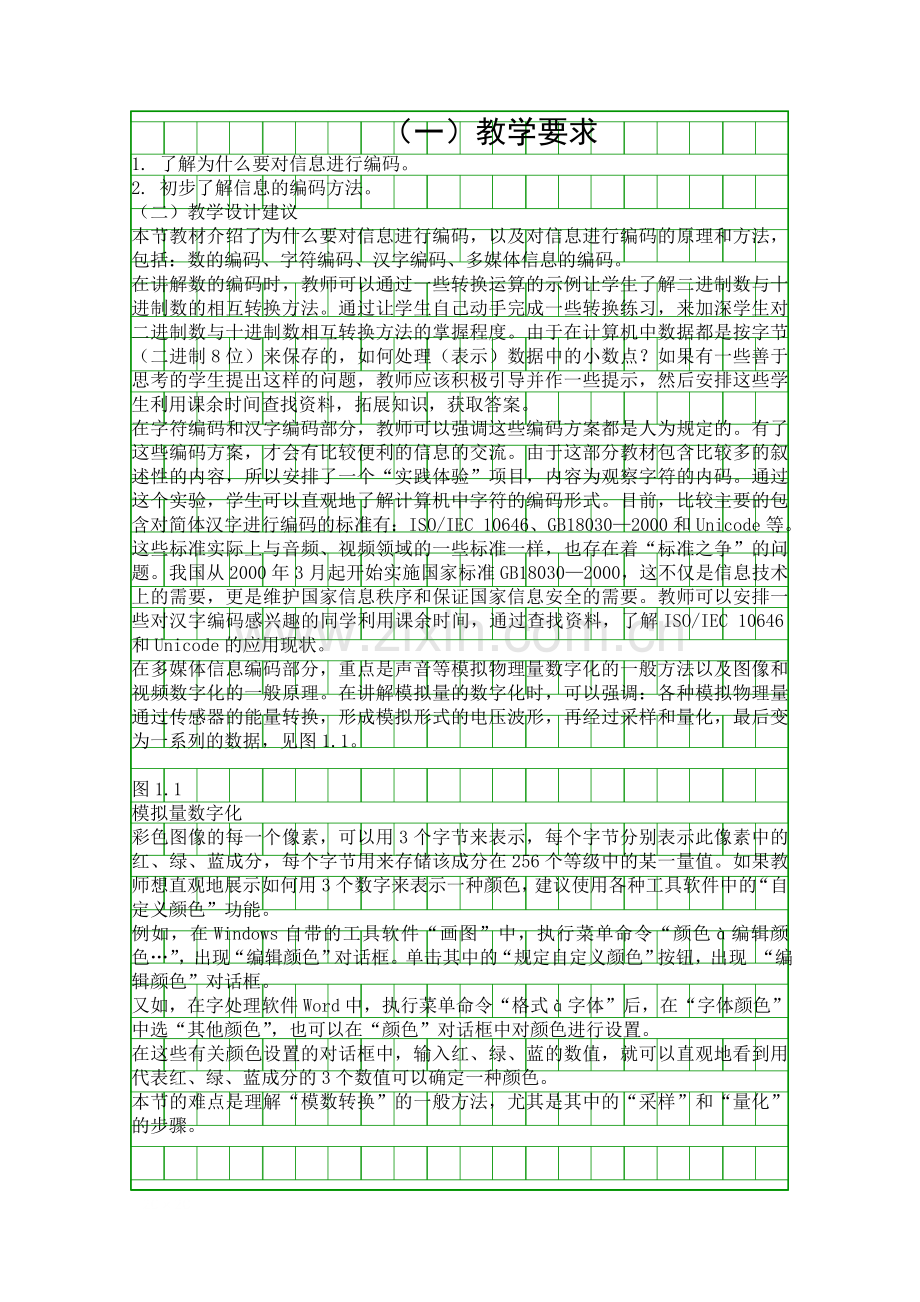 信息的编码教材分析.docx_第1页