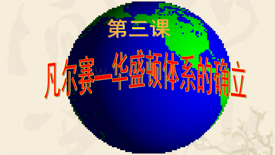9203凡尔赛华盛顿体系的确立.pptx_第1页