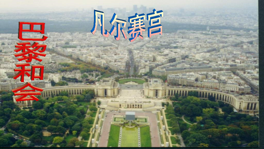9203凡尔赛华盛顿体系的确立.pptx_第2页