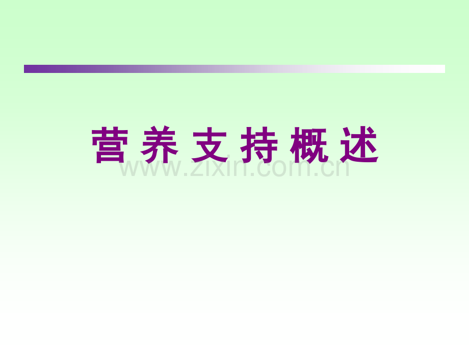 临床营养学肠内营养.pptx_第1页