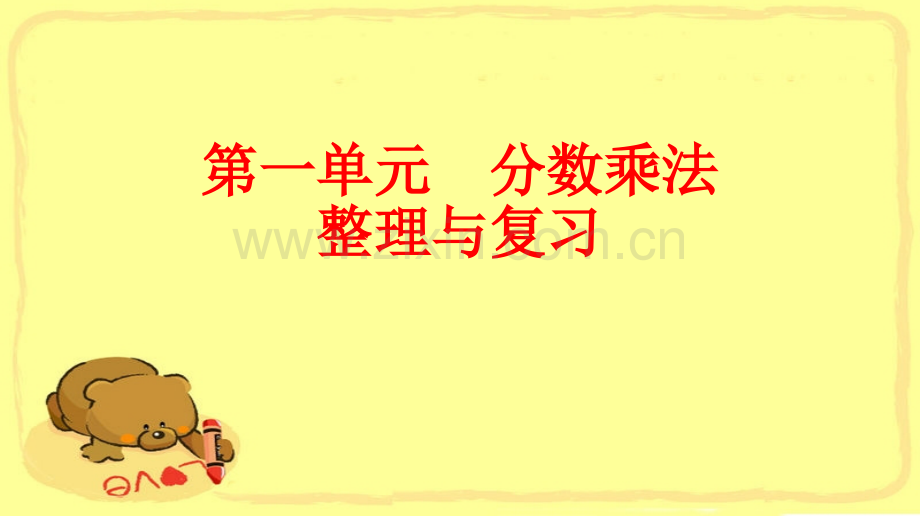 人教版六年级数学上册整理与复习.pptx_第1页