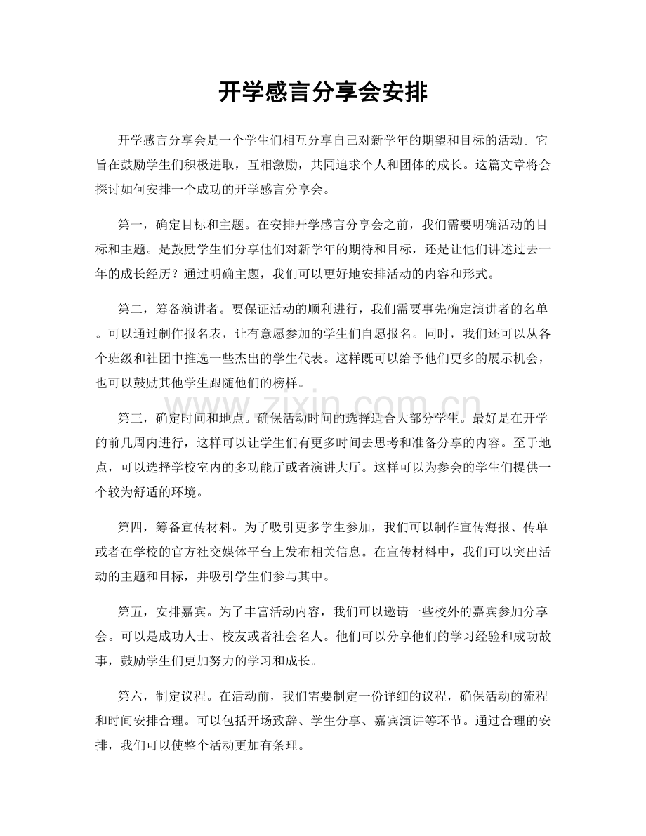 开学感言分享会安排.docx_第1页