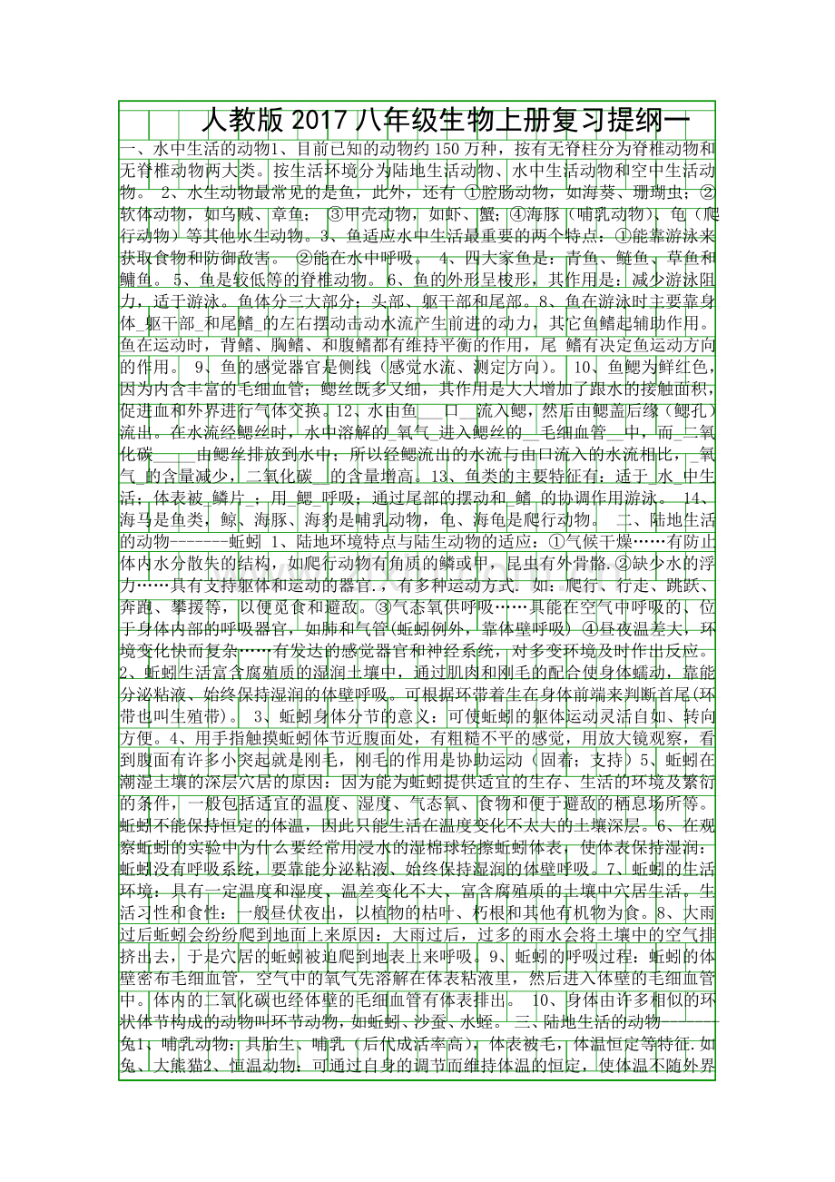人教版2017八年级生物上册复习提纲一.docx_第1页
