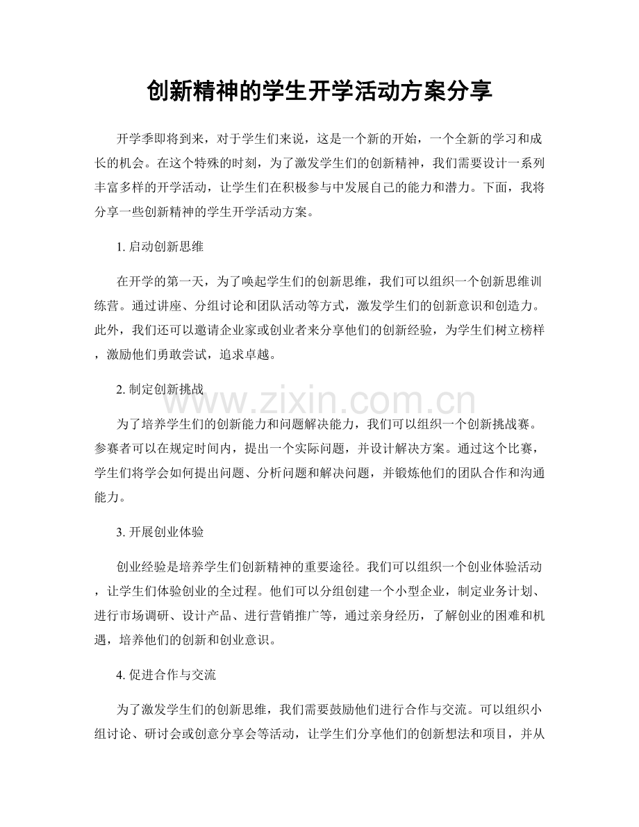 创新精神的学生开学活动方案分享.docx_第1页
