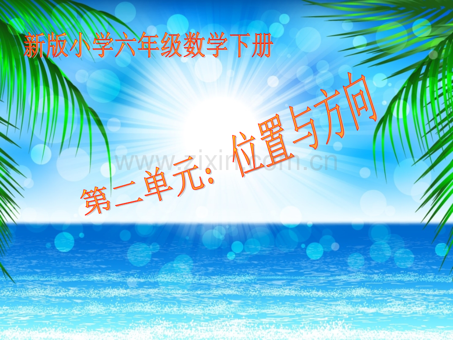 人教版六年级上册数学位置与方向.pptx_第1页