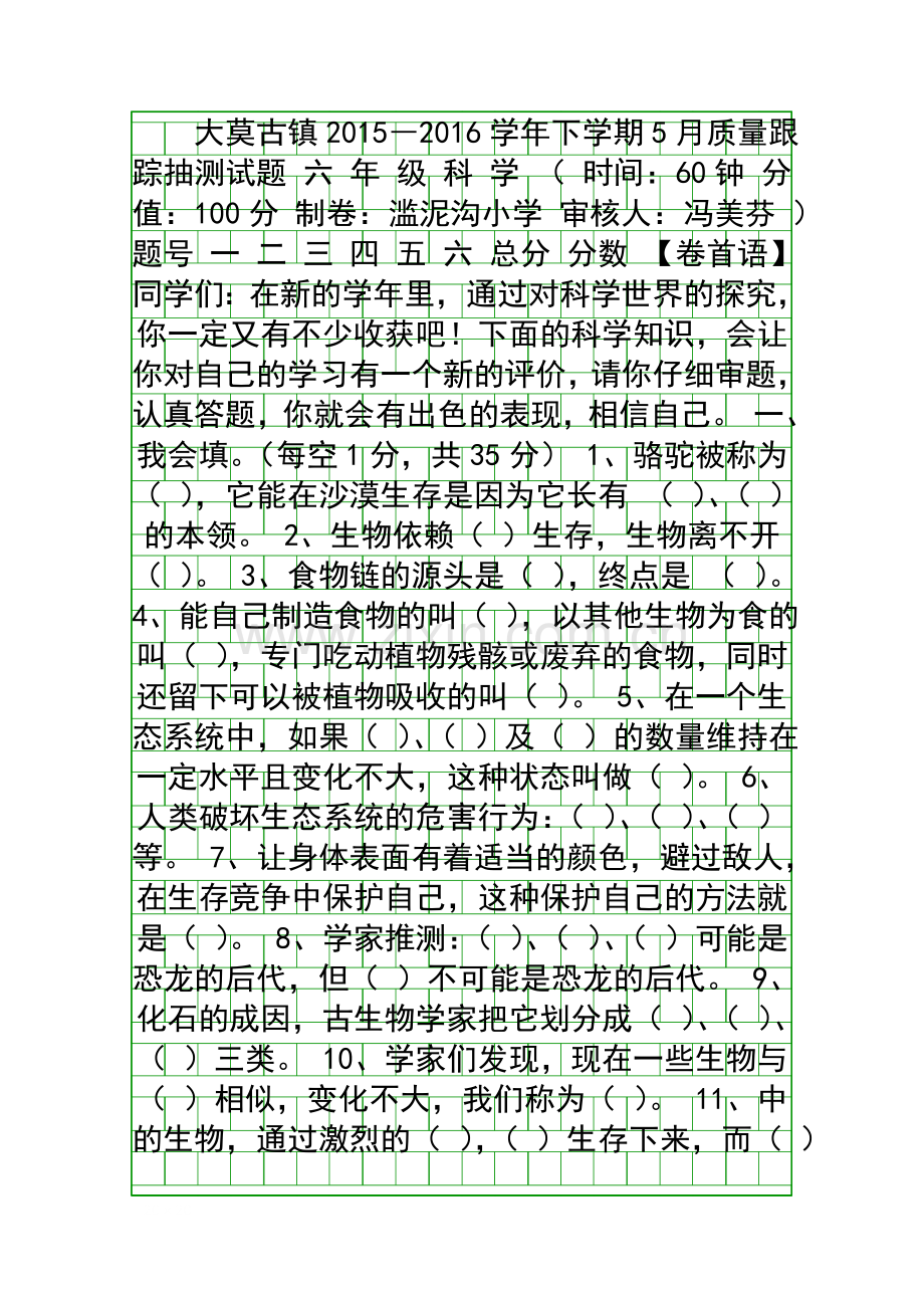 5月六年级科学下册月考测试题苏教版.docx_第1页