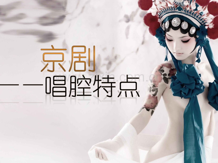 京剧唱腔简介.pptx_第1页