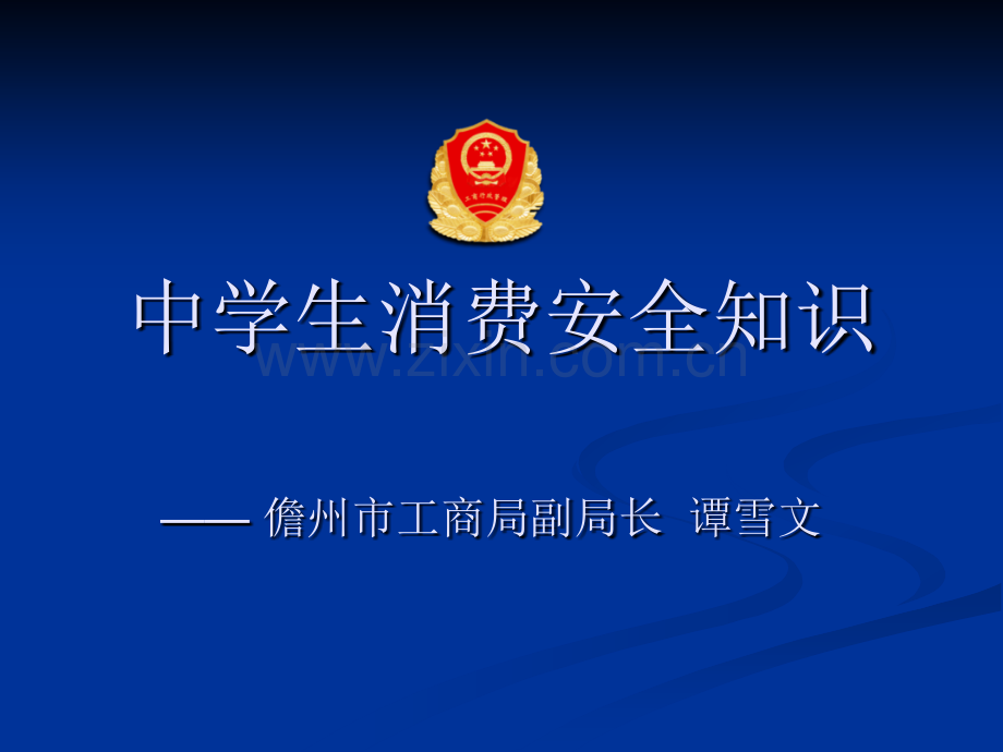 中学生消费安全知识讲座2精讲.pptx_第1页