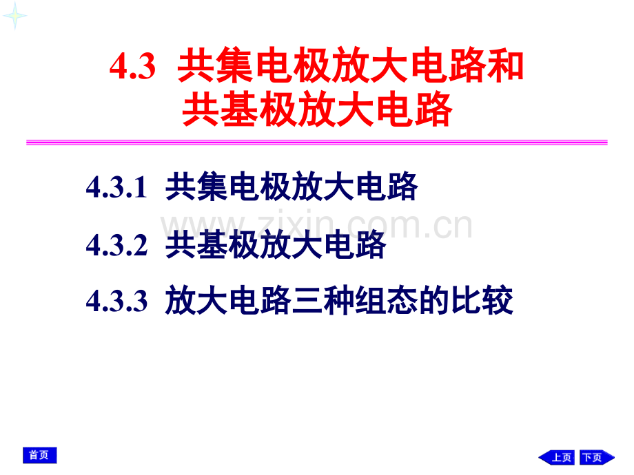 共集电极放大电路和共基极放大电路ok资料.pptx_第1页
