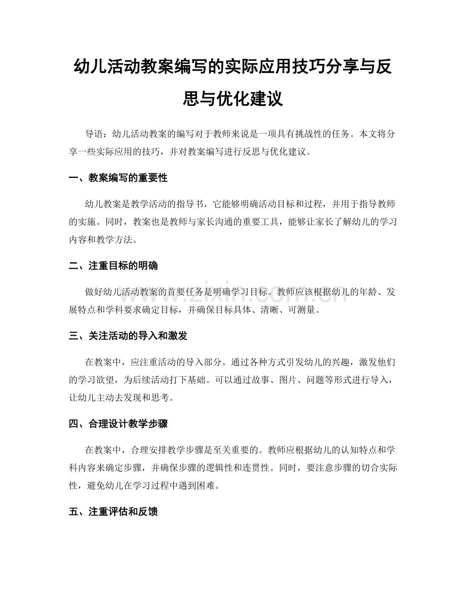幼儿活动教案编写的实际应用技巧分享与反思与优化建议.docx_第1页