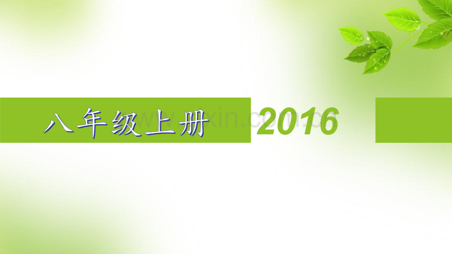 八年级上生物总复习知识要点.pptx_第2页