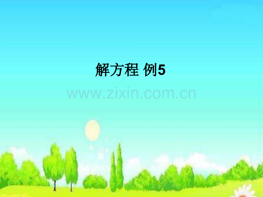 512解方程例.pptx_第1页