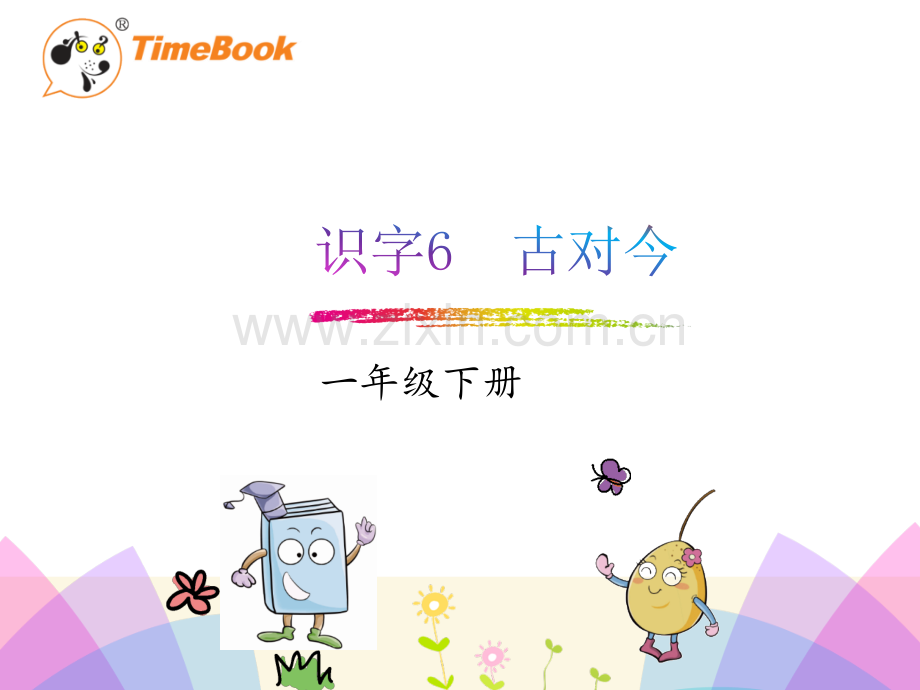 一年级人教版语文下册古对今.pptx_第1页
