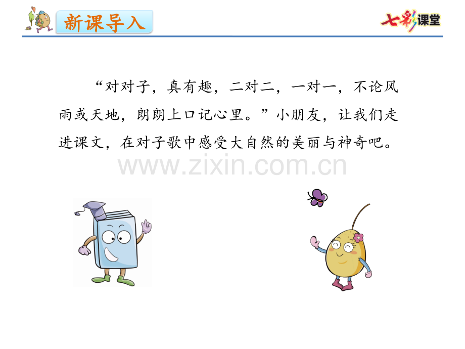 一年级人教版语文下册古对今.pptx_第2页