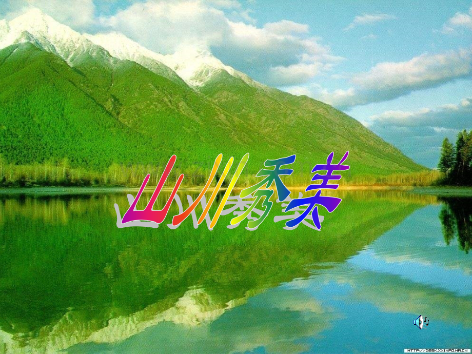 七年级历史山川秀美6.pptx_第1页
