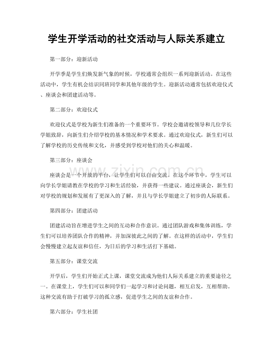 学生开学活动的社交活动与人际关系建立.docx_第1页