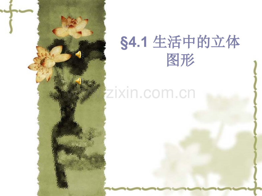 41生活中的立体图形华师大版.pptx_第1页