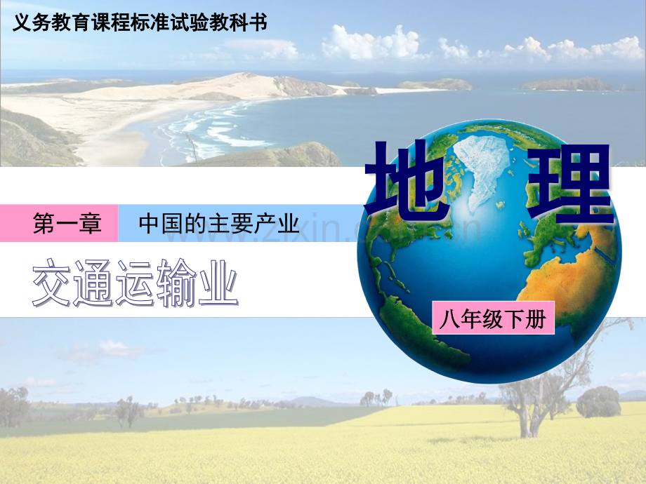 交通运输业改.pptx_第1页