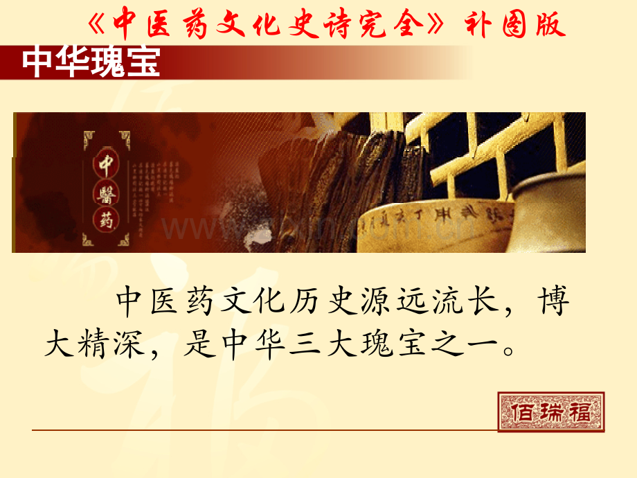 中医药文化史诗完全补图版.pptx_第1页