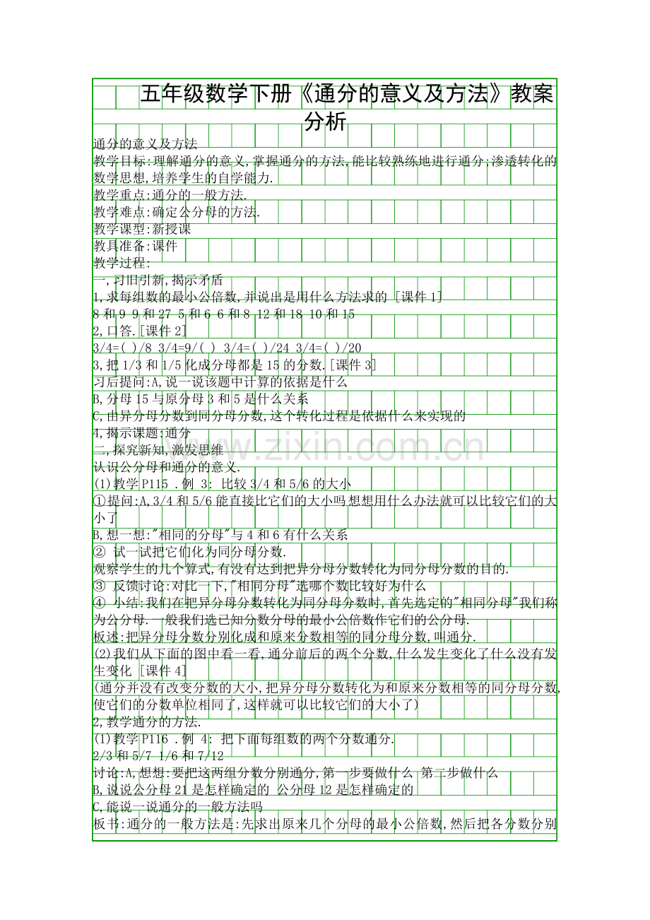 五年级数学下册通分的意义及方法教案分析.docx_第1页