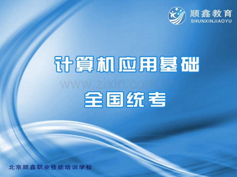 全国统考计算机文字处理练习.pptx_第1页