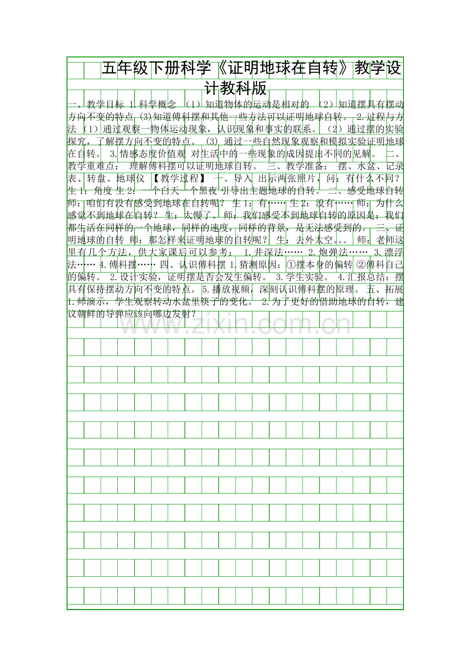 五年级下册科学证明地球在自转教学设计教科版.docx_第1页