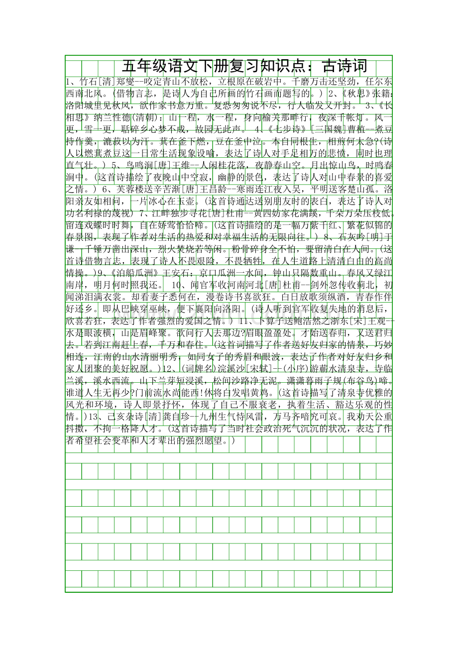 五年级语文下册复习知识点古诗词.docx_第1页