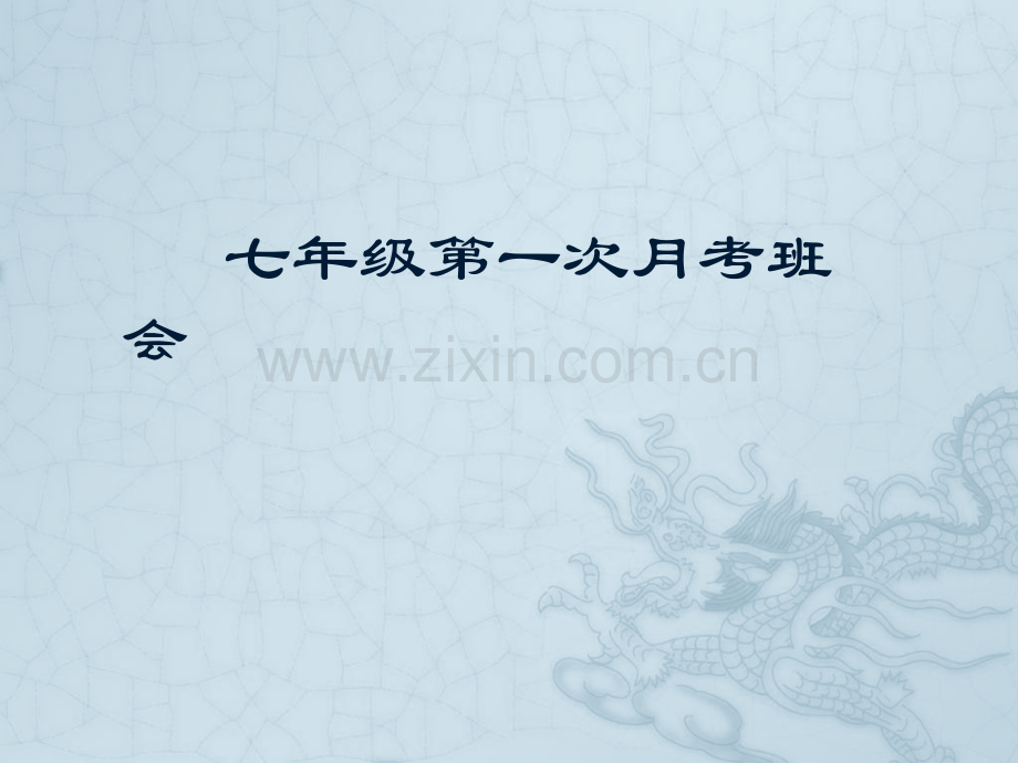七年级月考注意事项.pptx_第1页