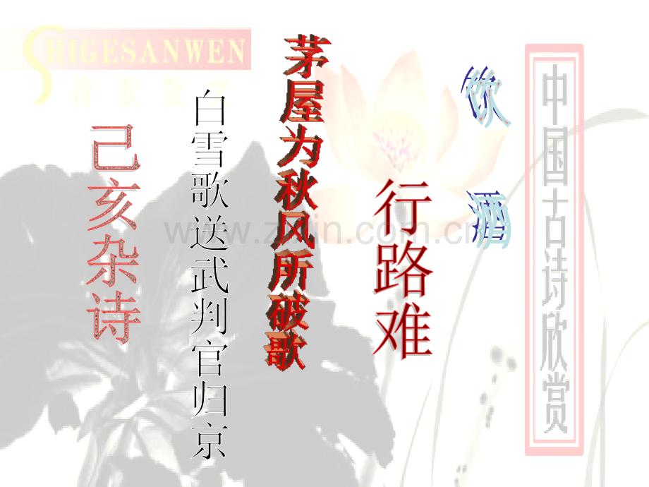 八下诗五首人教版概要.pptx_第1页