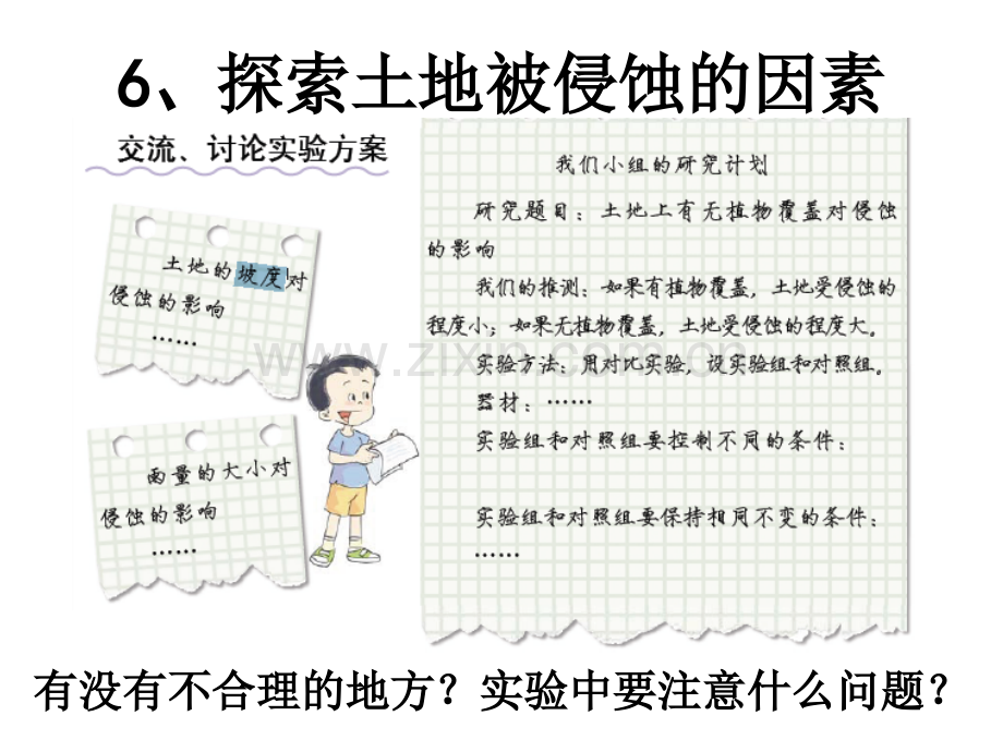 6探索土地被侵蚀的因素.pptx_第1页