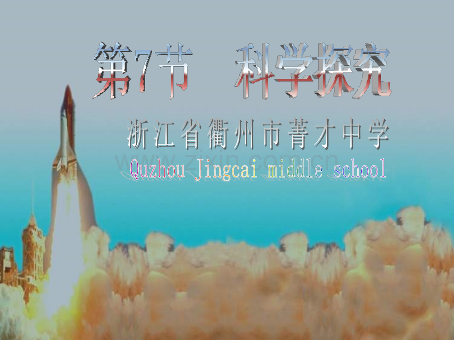 七年级科学科学探究.pptx_第1页