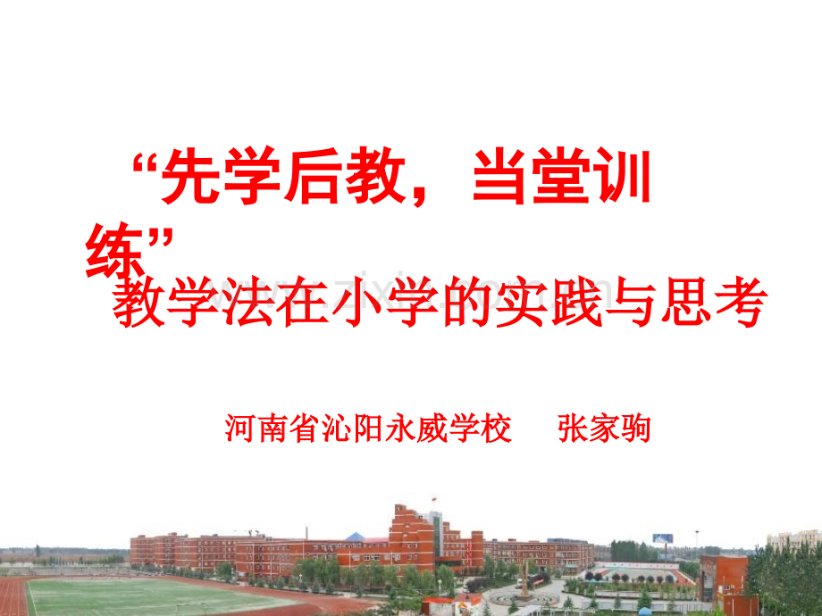 先学后教演示文稿.pptx_第1页