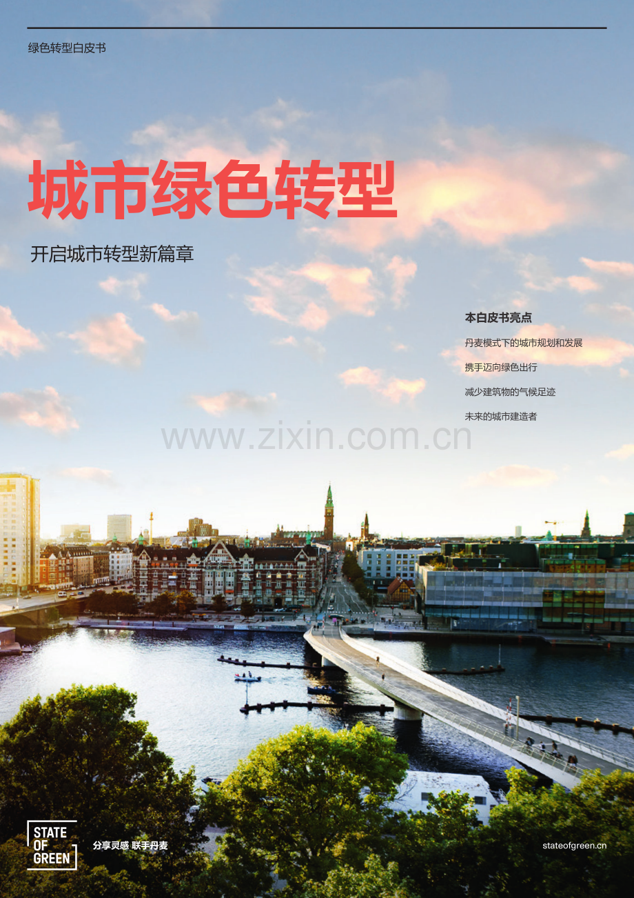 城市绿色转型白皮书-开启城市转型新篇章.pdf_第1页