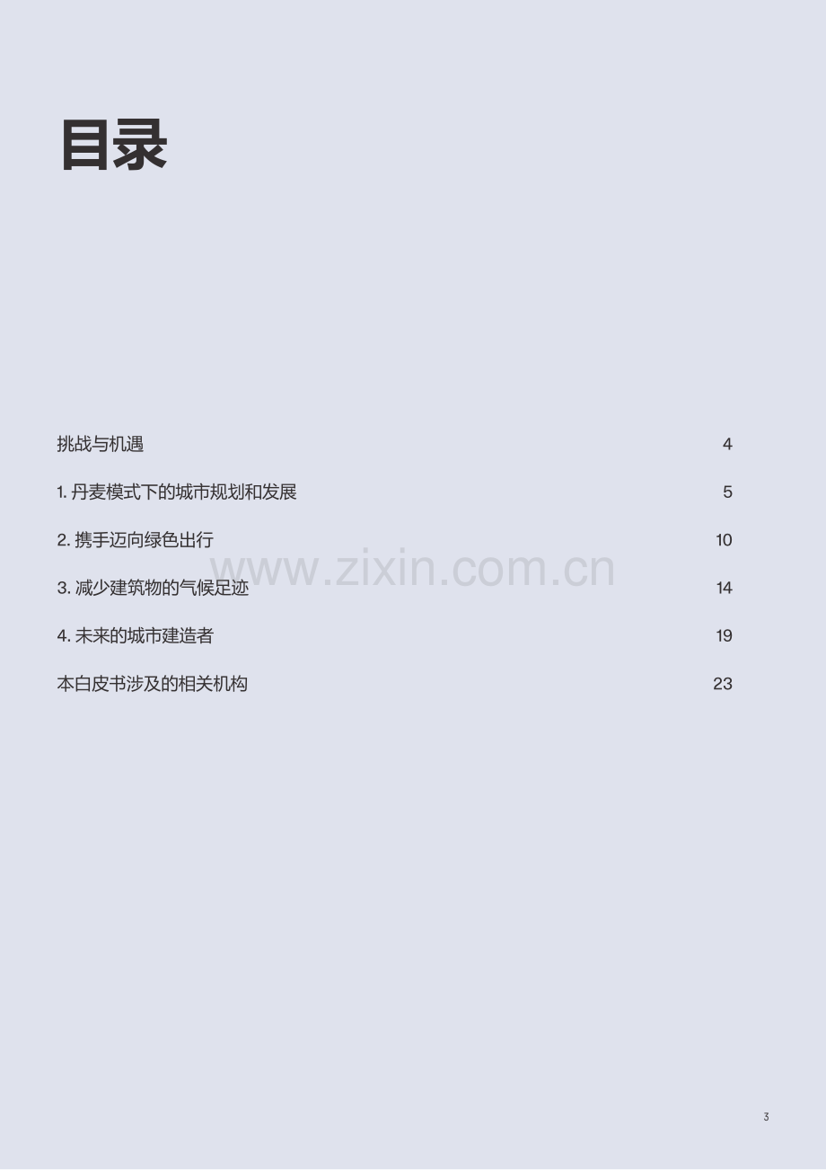 城市绿色转型白皮书-开启城市转型新篇章.pdf_第2页