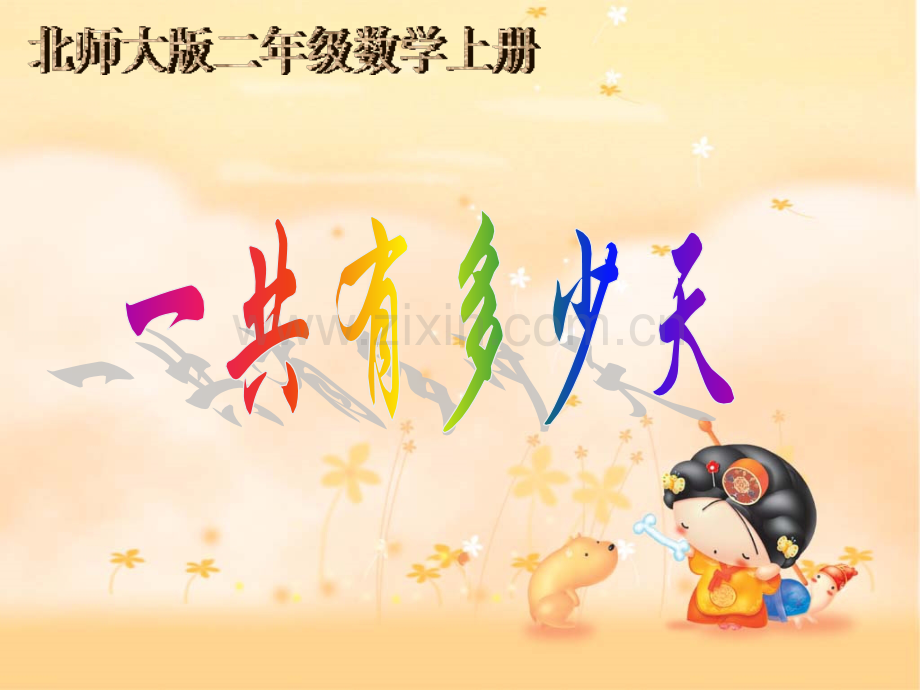二年级上册数学82一共有多少天｜北师大版2014秋共19张.pptx_第2页
