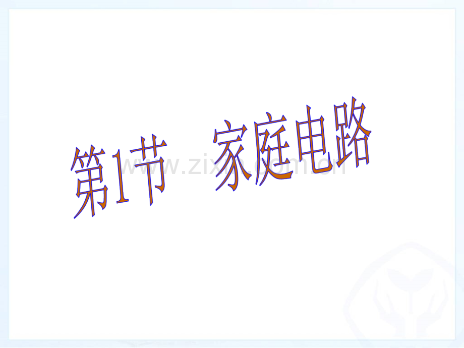人教版九年级全册家庭电路26张.pptx_第1页