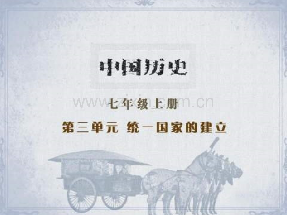 七年级历史伐无道诛暴泰.pptx_第1页