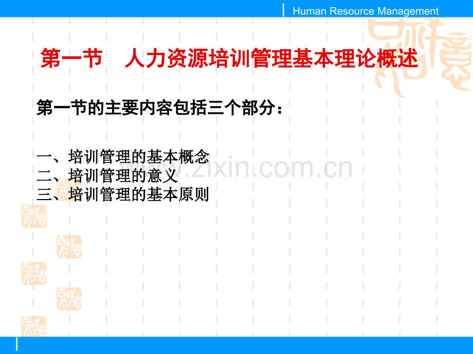 人力资源管理培训(000001).pptx_第1页