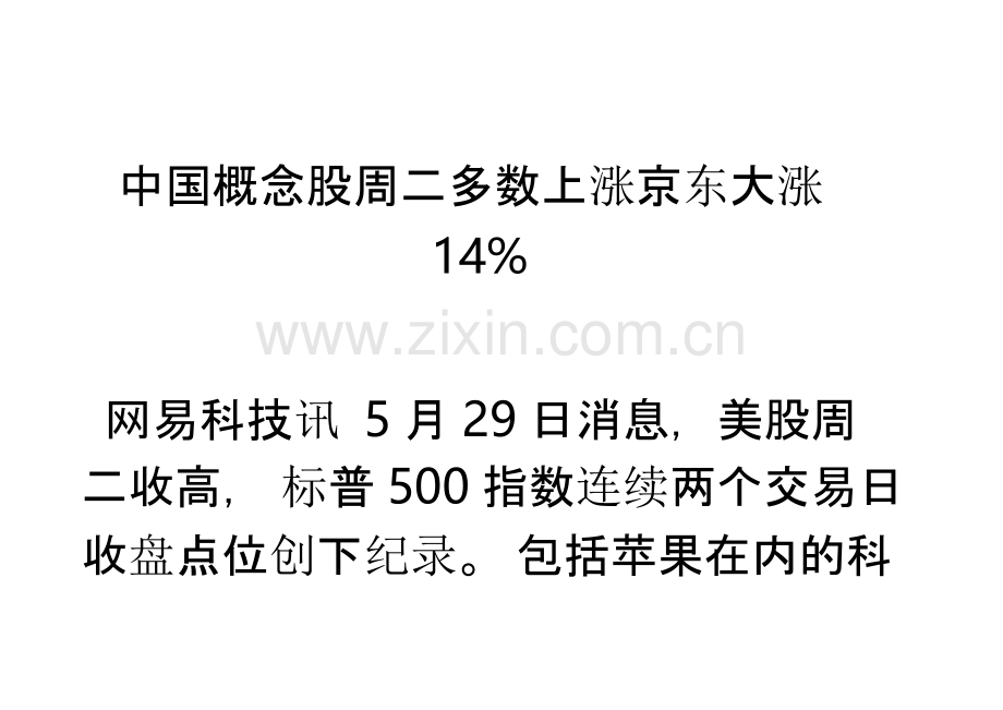 中国概念股周二多数上涨京东大涨.pptx_第1页