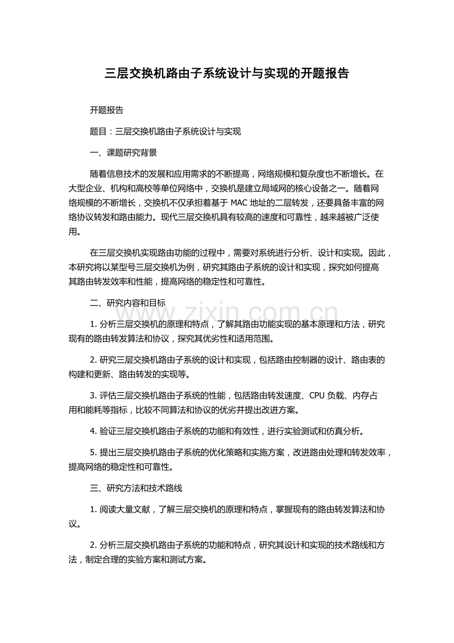 三层交换机路由子系统设计与实现的开题报告.docx_第1页