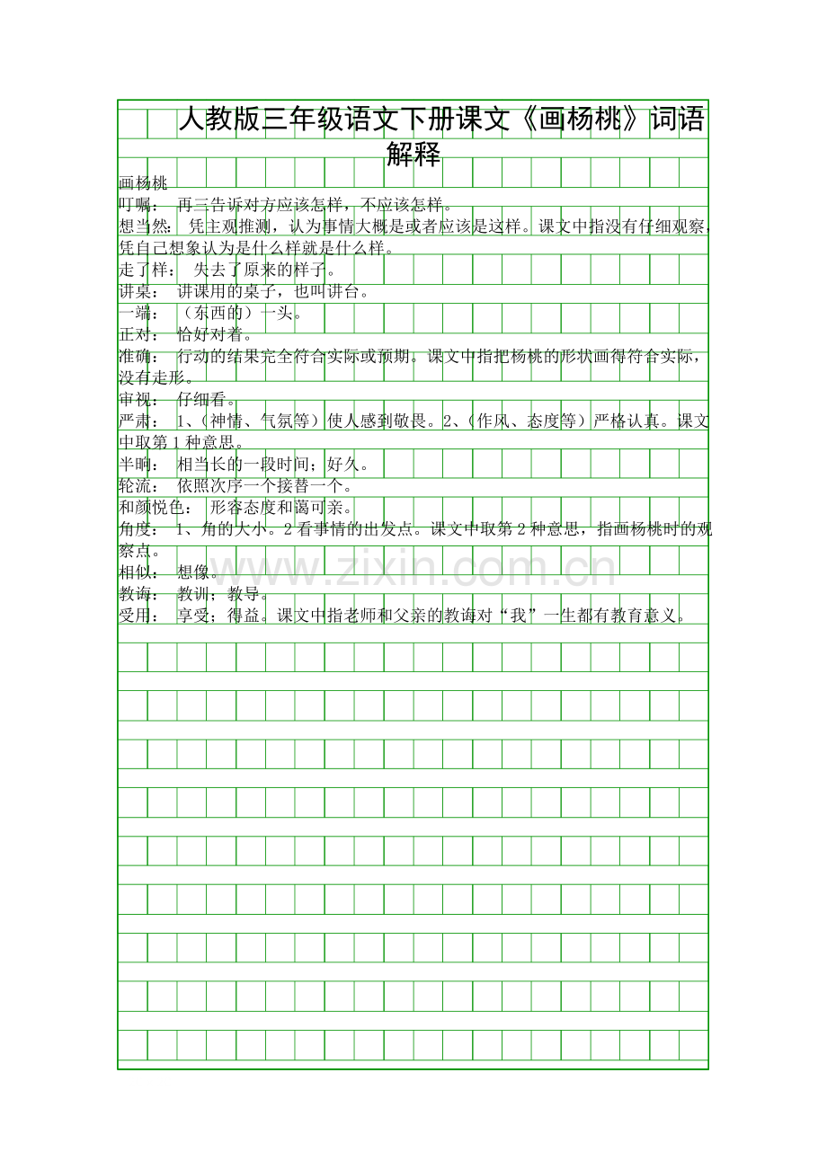 人教版三年级语文下册课文画杨桃词语解释.docx_第1页