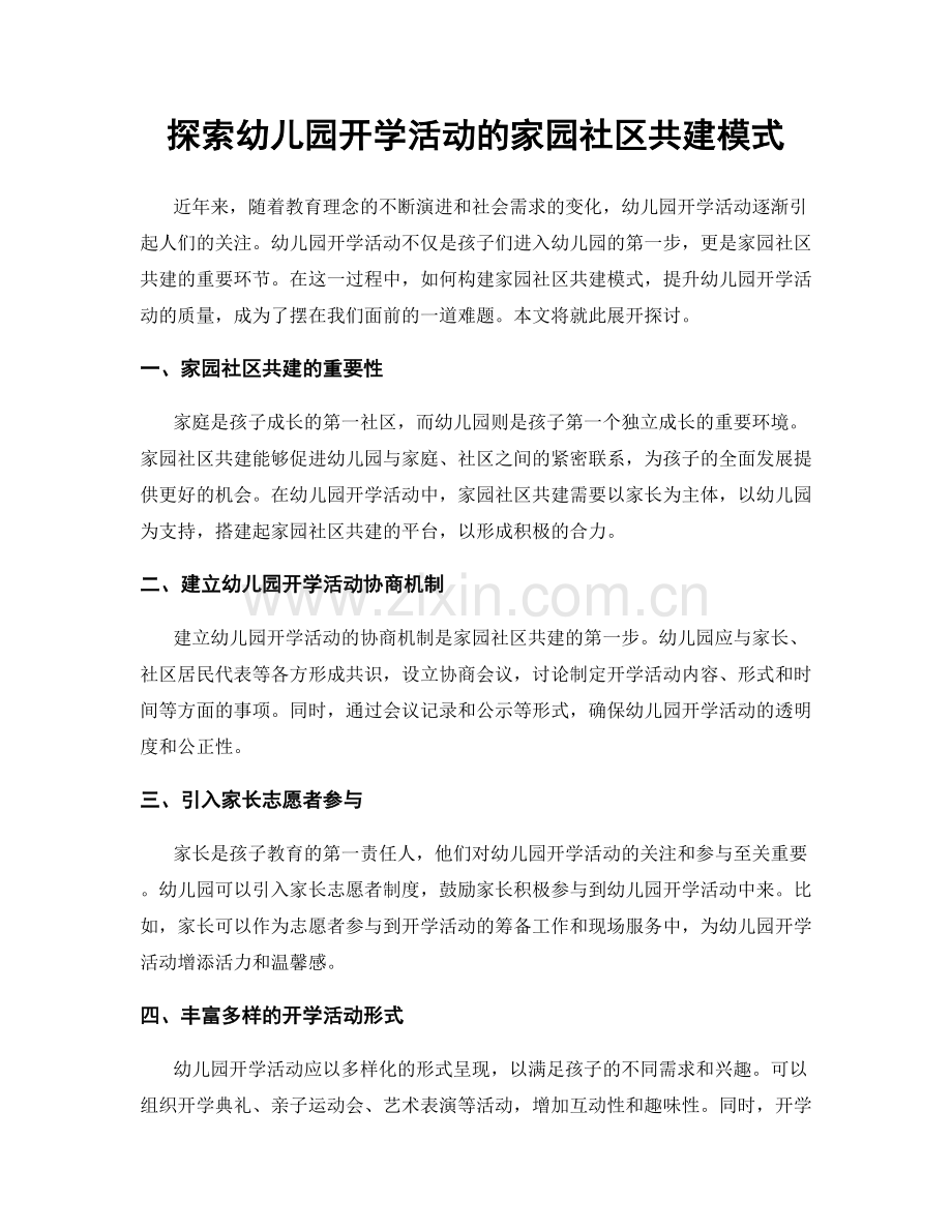 探索幼儿园开学活动的家园社区共建模式.docx_第1页