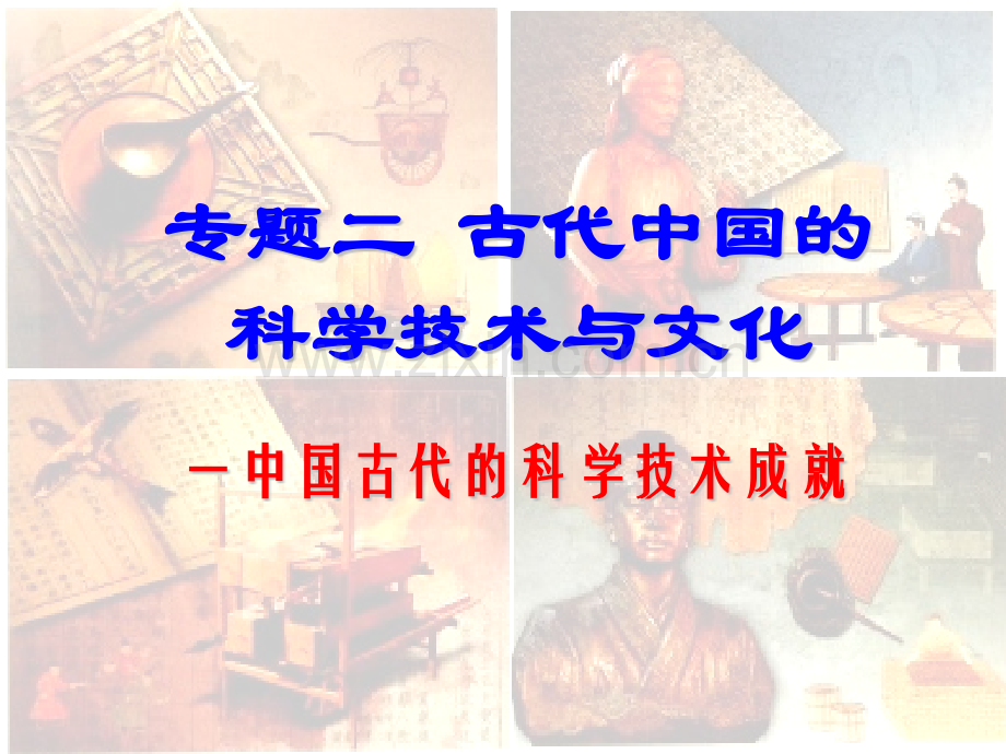 专题2古代中国的科学技术与文化.pptx_第1页