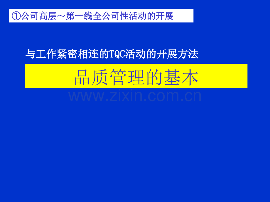 QCC活动讲座之品质管理的基本.pptx_第1页