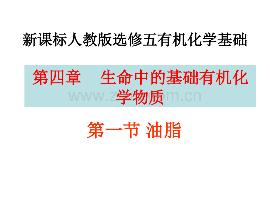 41油脂优质课解析.pptx_第1页