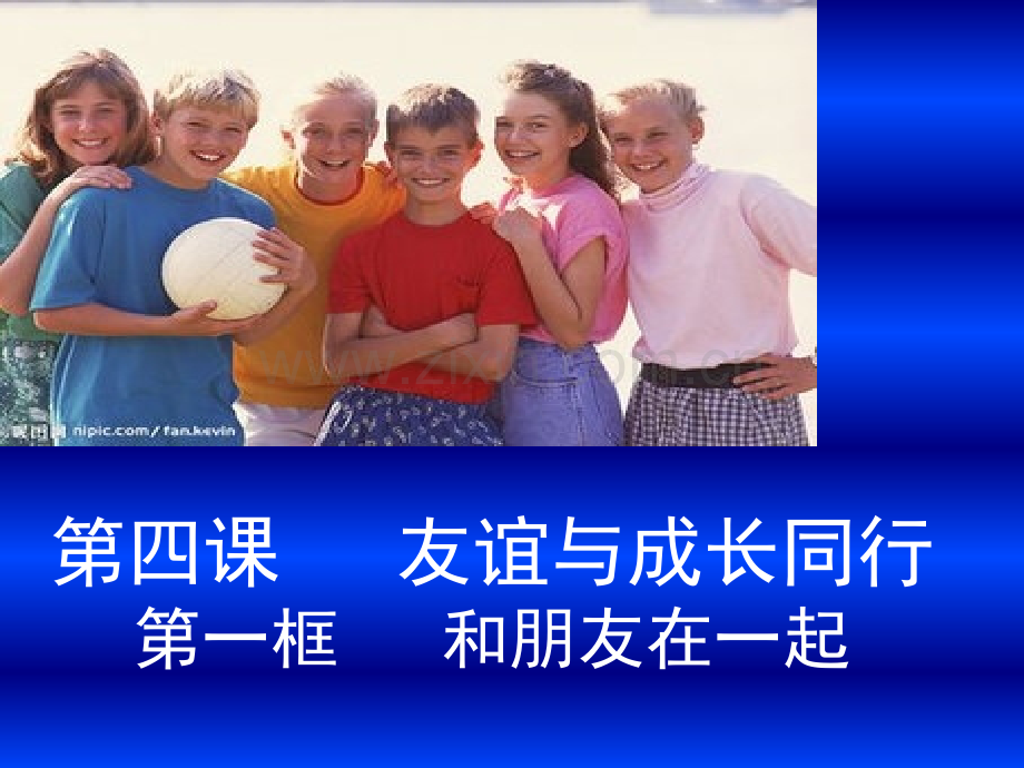 公开课-和朋友在一起.pptx_第2页