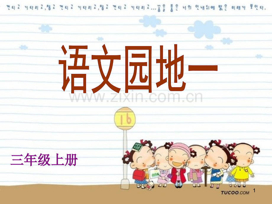 人教版小学三年级语文上册语文园地一课件.pptx_第1页